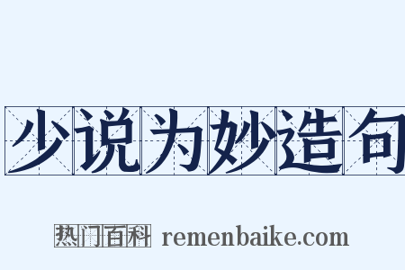 少说为妙造句是什么意思的图片